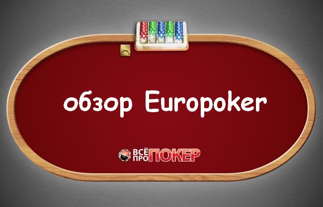 Обзор Europoker Обзор Europoker