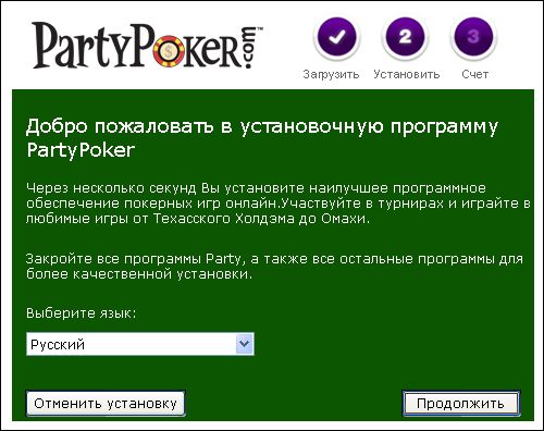 скачать PartyPoker бесплатно: шаг 5